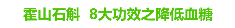 霍山石斛降低血糖