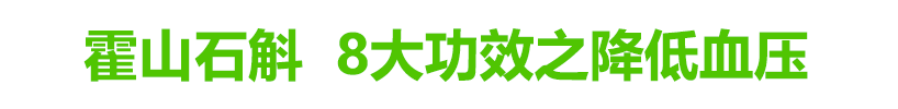 霍山石斛降低血压